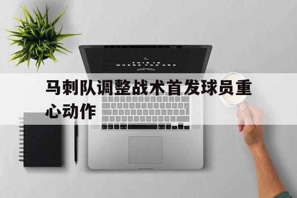 马刺队调整战术首发球员重心动作