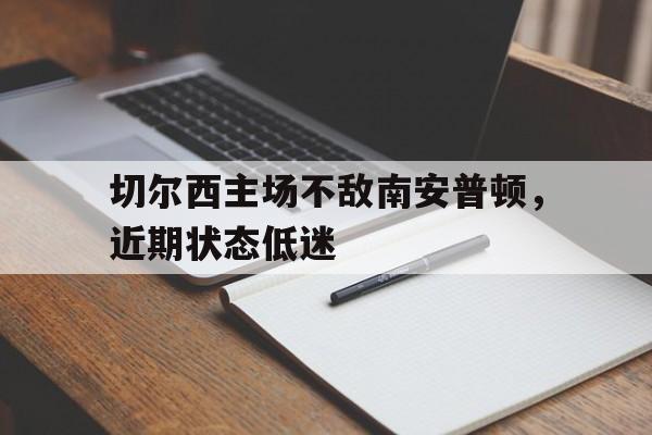 切尔西主场不敌南安普顿，近期状态低迷