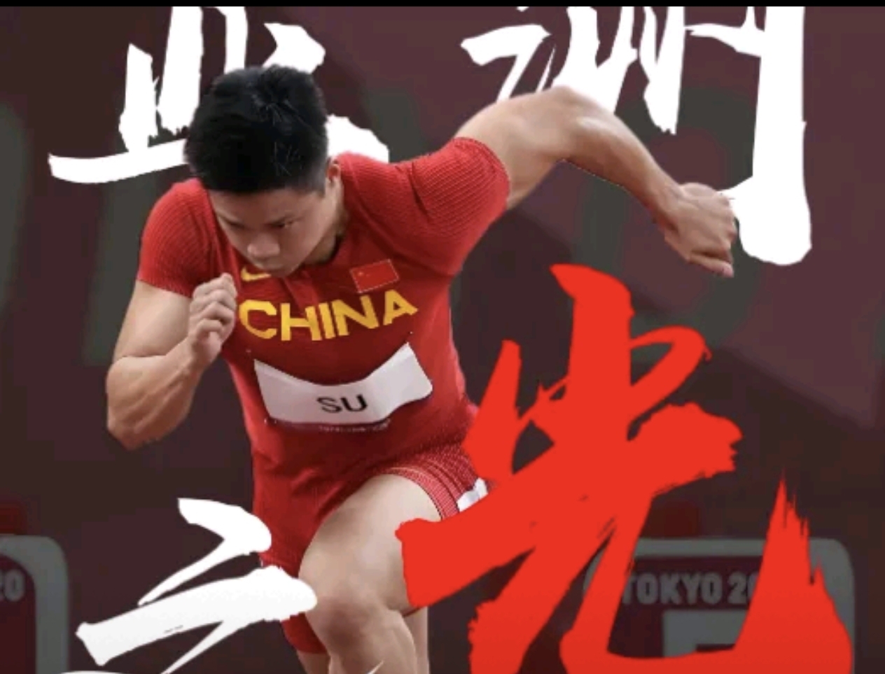 苏炳添对阵湖人展开拉锯大战，最终险胜对手